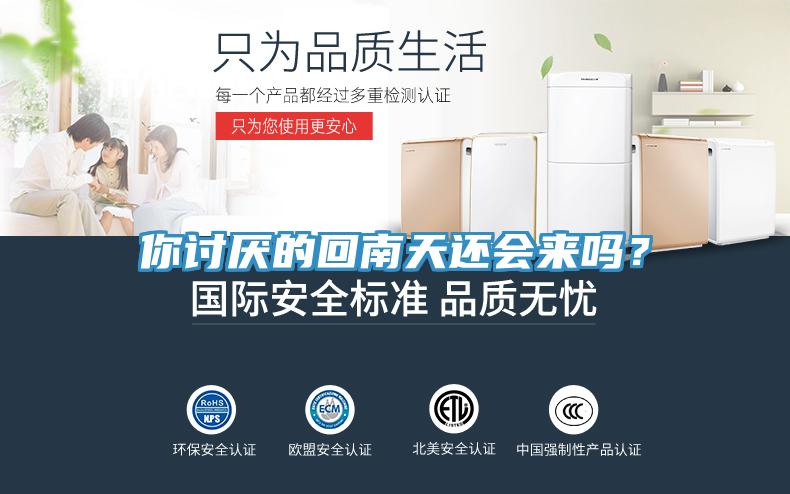 你討厭的回南天還會來嗎？