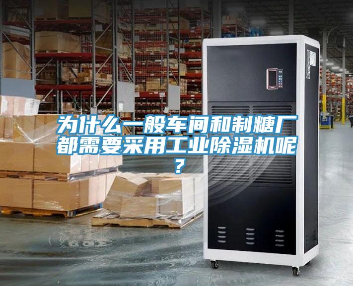 為什么一般車間和制糖廠都需要采用工業(yè)除濕機(jī)呢？