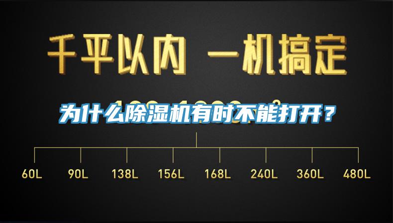 為什么除濕機有時不能打開？