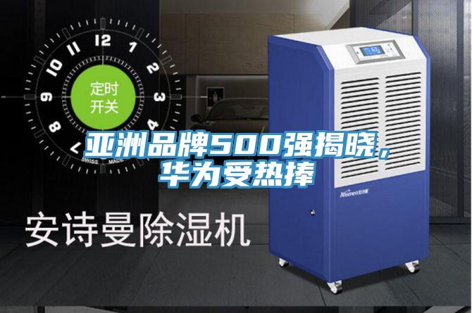 亞洲品牌500強(qiáng)揭曉，華為受熱捧