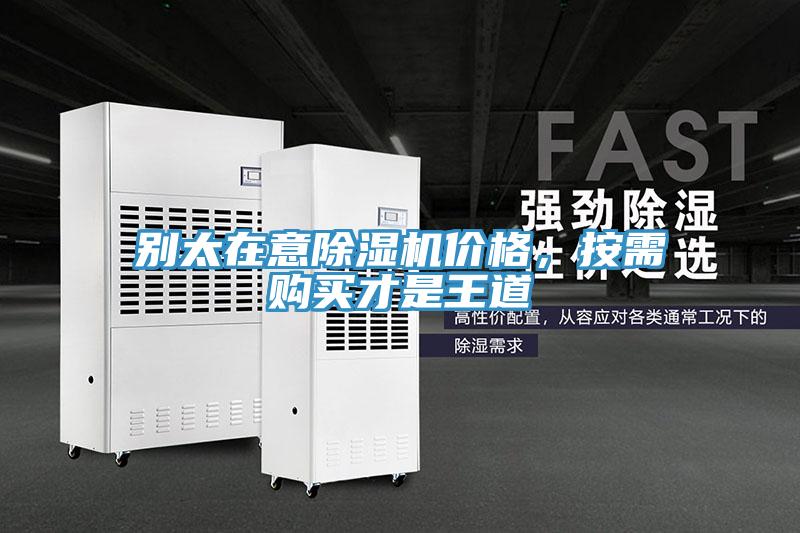 別太在意除濕機(jī)價(jià)格，按需購(gòu)買才是王道