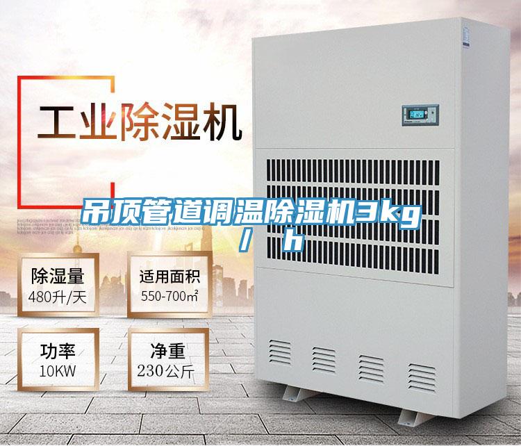 吊頂管道調(diào)溫除濕機(jī)3kg / h