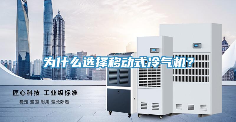 為什么選擇移動(dòng)式冷氣機(jī)？