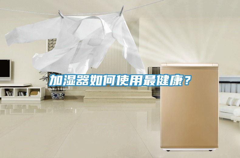 加濕器如何使用最健康？