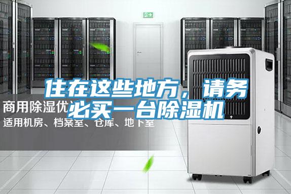 住在這些地方，請(qǐng)務(wù)必買一臺(tái)除濕機(jī)