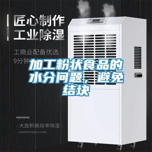 加工粉狀食品的水分問(wèn)題，避免結(jié)塊