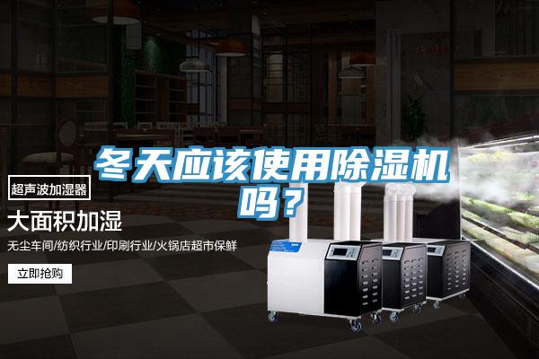 冬天應(yīng)該使用除濕機(jī)嗎？