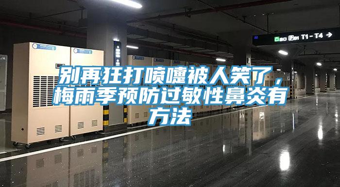 別再狂打噴嚏被人笑了，梅雨季預(yù)防過敏性鼻炎有方法