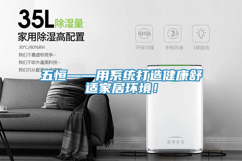 五恒——用系統(tǒng)打造健康舒適家居環(huán)境！