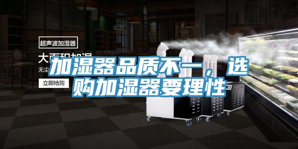 加濕器品質(zhì)不一，選購(gòu)加濕器要理性