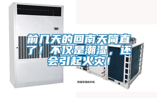 前幾天的回南天簡直了！不僅是潮濕，還會引起火災！