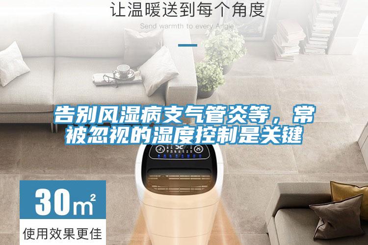 告別風(fēng)濕病支氣管炎等，常被忽視的濕度控制是關(guān)鍵