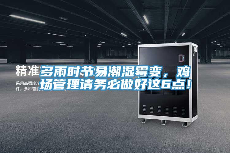多雨時(shí)節(jié)易潮濕霉變，雞場管理請務(wù)必做好這6點(diǎn)！