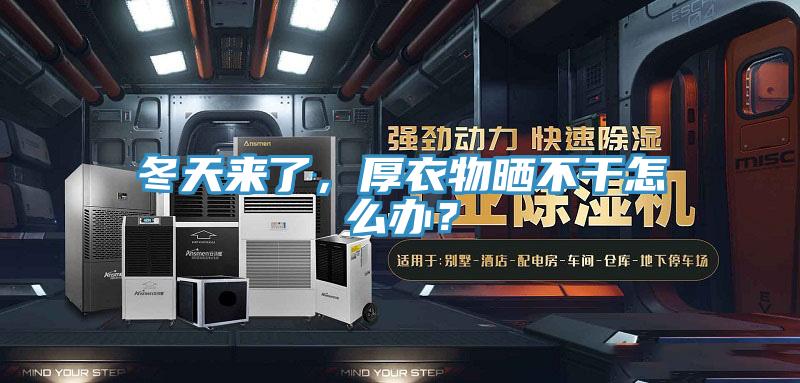 冬天來(lái)了，厚衣物曬不干怎么辦？
