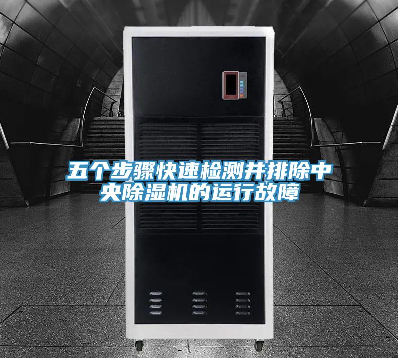 五個步驟快速檢測并排除中央除濕機(jī)的運行故障