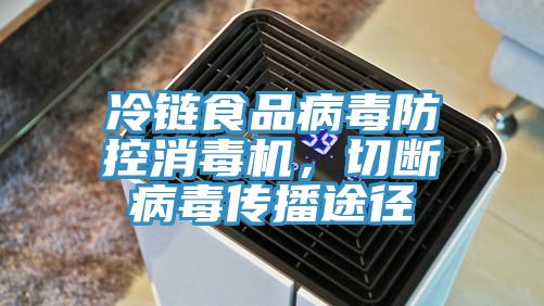 冷鏈食品病毒防控消毒機，切斷病毒傳播途徑