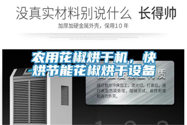 農(nóng)用花椒烘干機，快烘節(jié)能花椒烘干設(shè)備