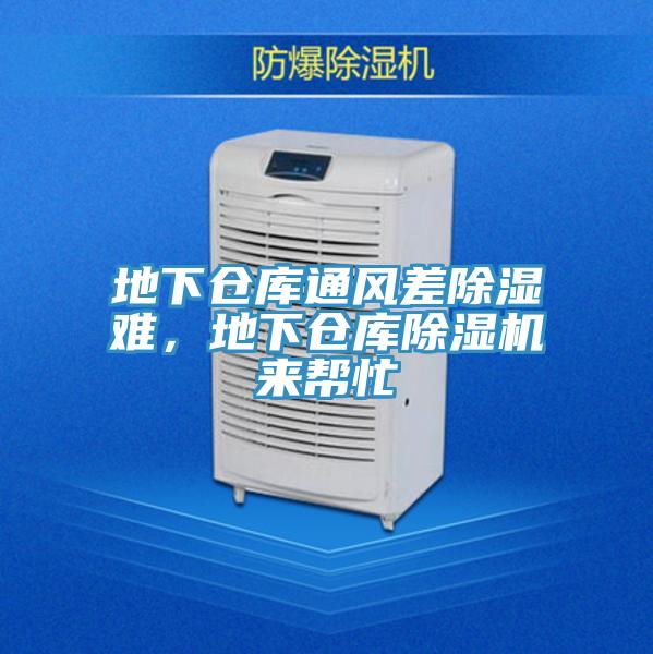 地下倉庫通風(fēng)差除濕難，地下倉庫除濕機來幫忙
