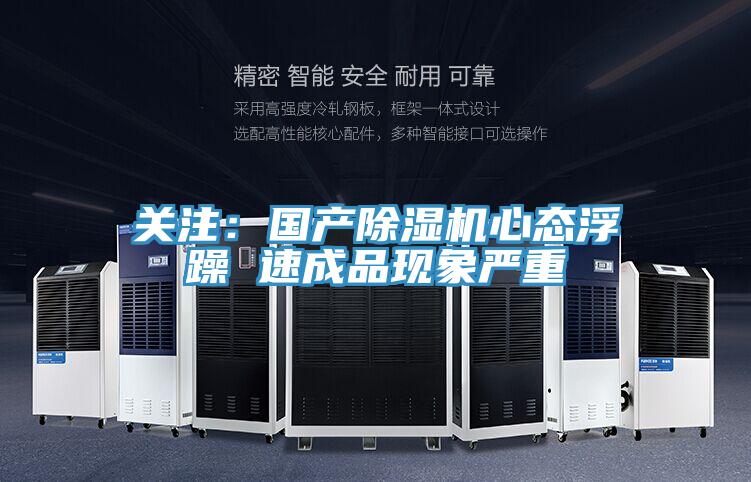 關注：國產除濕機心態(tài)浮躁 速成品現(xiàn)象嚴重