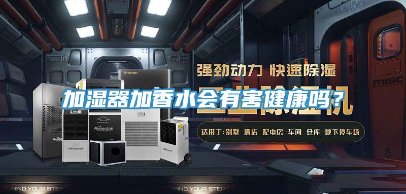加濕器加香水會有害健康嗎？