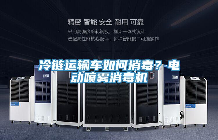 冷鏈運輸車如何消毒？電動噴霧消毒機