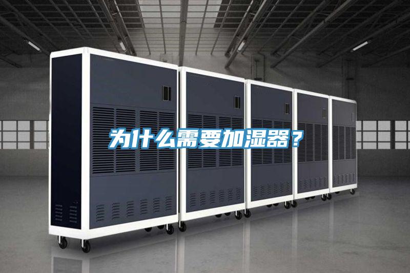 為什么需要加濕器？