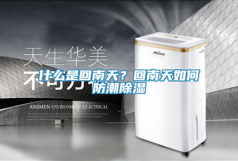 什么是回南天？回南天如何防潮除濕