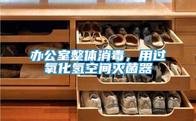 辦公室整體消毒，用過氧化氫空間滅菌器