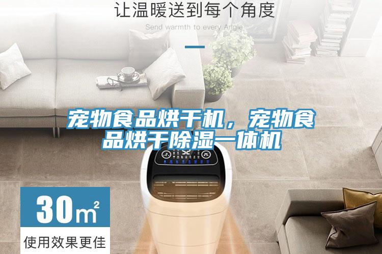 寵物食品烘干機(jī)，寵物食品烘干除濕一體機(jī)