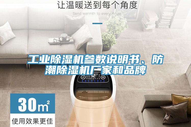 工業(yè)除濕機(jī)參數(shù)說明書、防潮除濕機(jī)廠家和品牌
