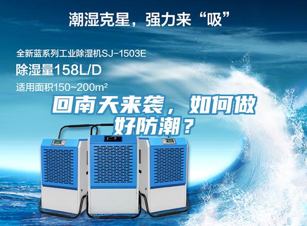回南天來襲，如何做好防潮？