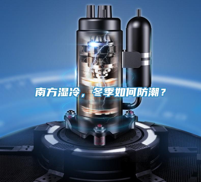 南方濕冷，冬季如何防潮？