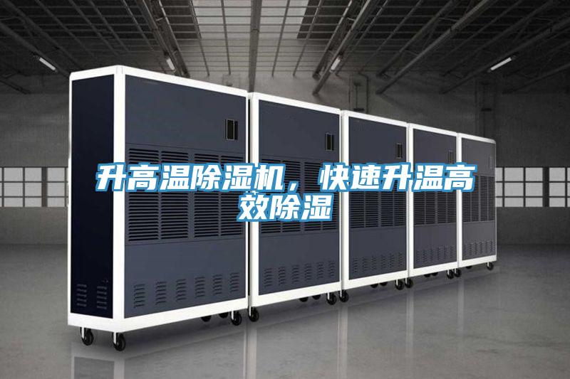 升高溫除濕機(jī)，快速升溫高效除濕