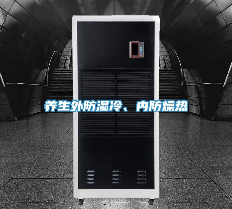 養(yǎng)生外防濕冷、內(nèi)防燥熱