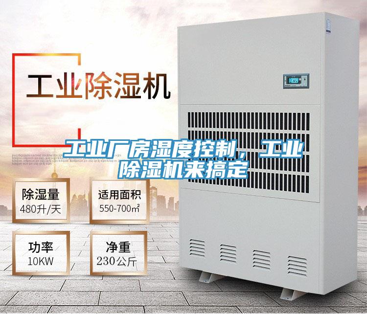 工業(yè)廠房濕度控制，工業(yè)除濕機來搞定