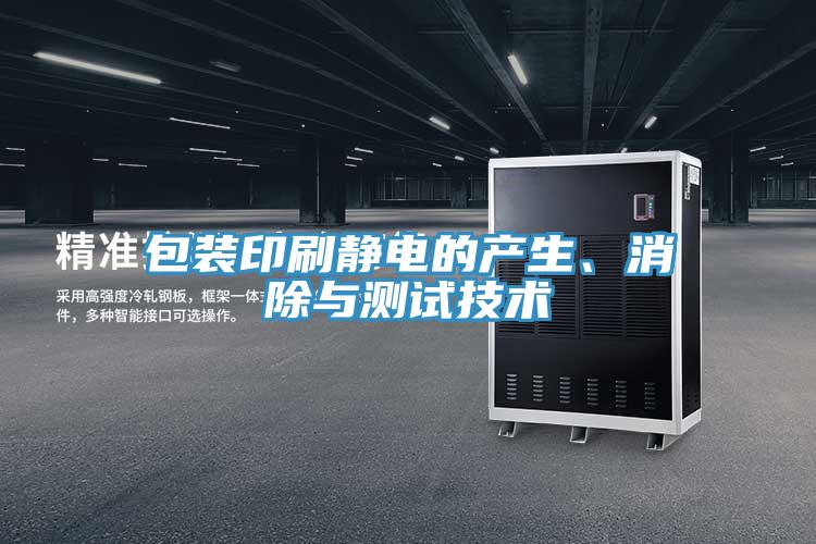 包裝印刷靜電的產(chǎn)生、消除與測試技術(shù)