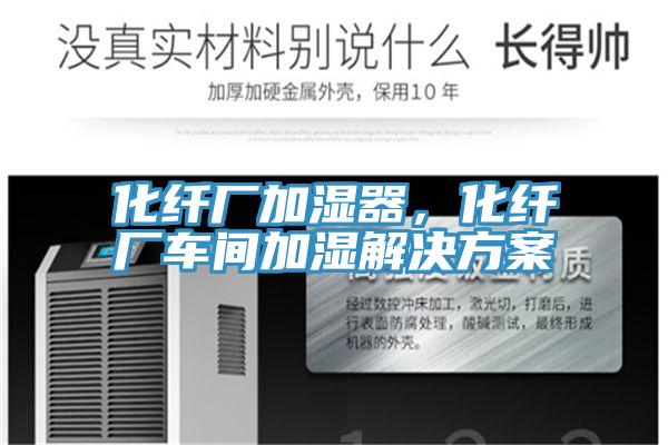 化纖廠加濕器，化纖廠車間加濕解決方案