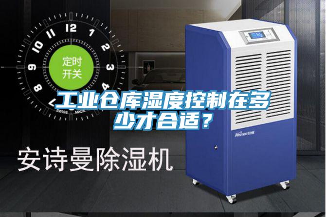工業(yè)倉(cāng)庫(kù)濕度控制在多少才合適？