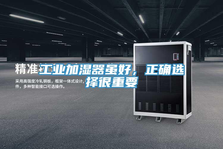 工業(yè)加濕器雖好，正確選擇很重要