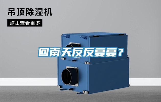 回南天反反復(fù)復(fù)？