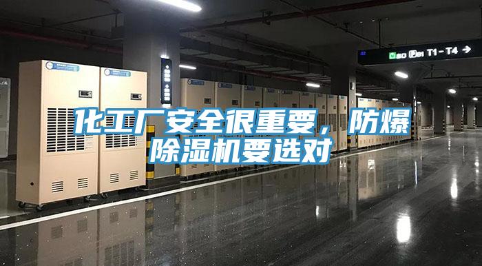 化工廠安全很重要，防爆除濕機(jī)要選對