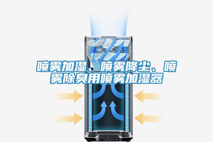 噴霧加濕、噴霧降塵、噴霧除臭用噴霧加濕器