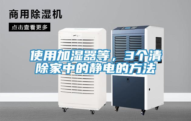 使用加濕器等，3個清除家中的靜電的方法