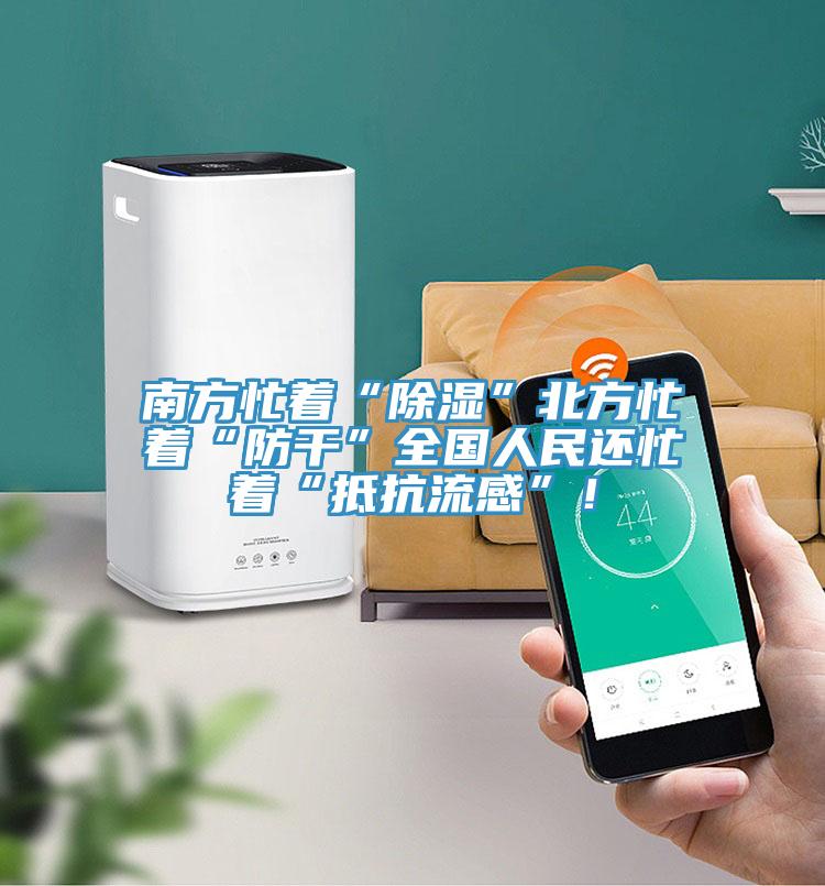 南方忙著“除濕”北方忙著“防干”全國(guó)人民還忙著“抵抗流感”！