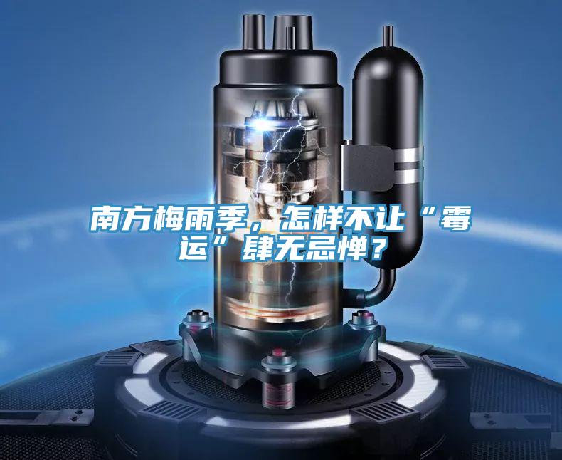 南方梅雨季，怎樣不讓“霉運(yùn)”肆無忌憚？