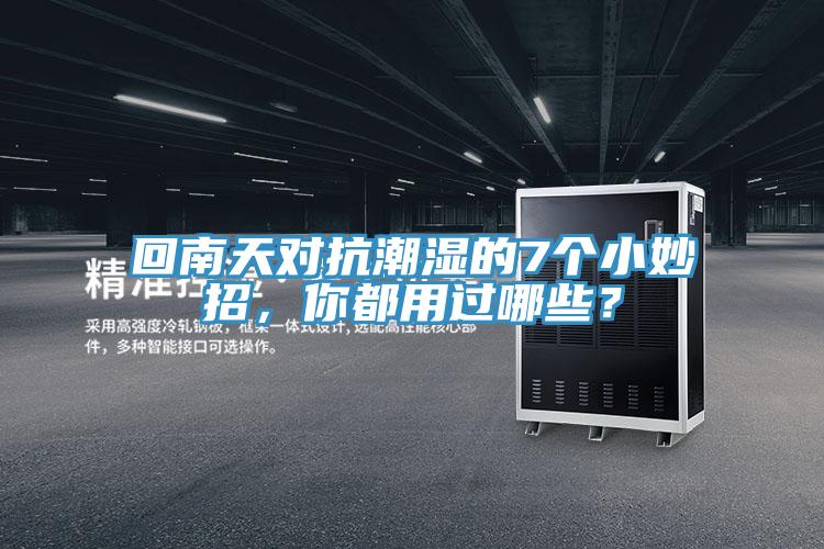 回南天對抗潮濕的7個小妙招，你都用過哪些？