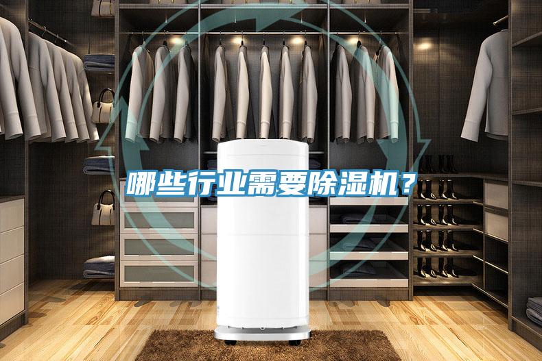哪些行業(yè)需要除濕機？