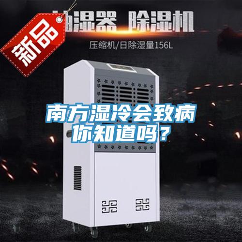 南方濕冷會(huì)致病你知道嗎？