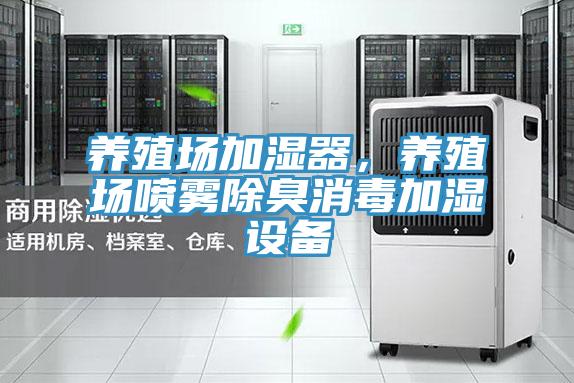 養(yǎng)殖場(chǎng)加濕器，養(yǎng)殖場(chǎng)噴霧除臭消毒加濕設(shè)備