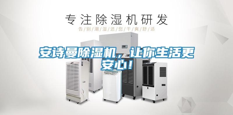 安詩(shī)曼除濕機(jī)，讓你生活更安心！